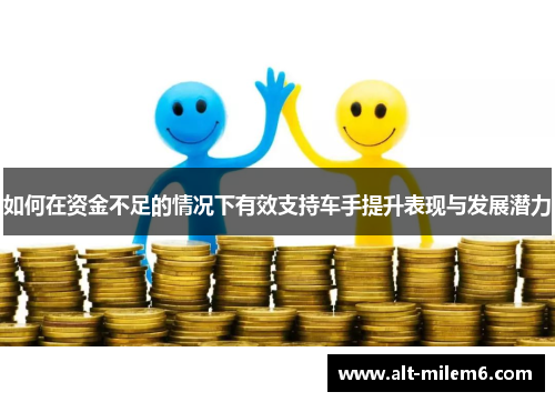 如何在资金不足的情况下有效支持车手提升表现与发展潜力