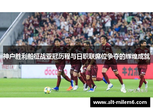 神户胜利船征战亚冠历程与日职联席位争夺的辉煌成就