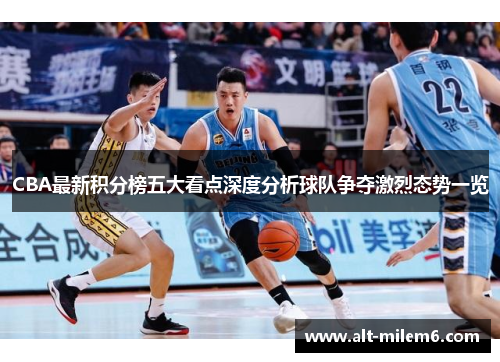 CBA最新积分榜五大看点深度分析球队争夺激烈态势一览