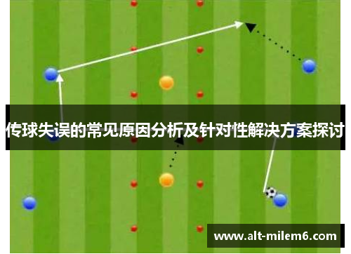传球失误的常见原因分析及针对性解决方案探讨