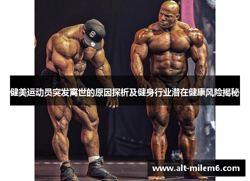 健美运动员突发离世的原因探析及健身行业潜在健康风险揭秘