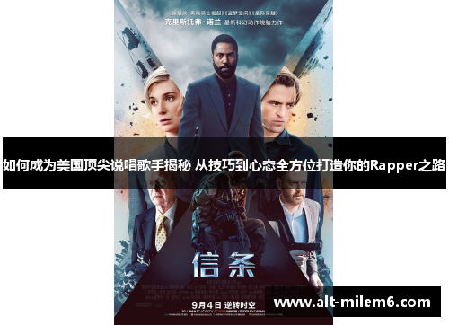 如何成为美国顶尖说唱歌手揭秘 从技巧到心态全方位打造你的Rapper之路