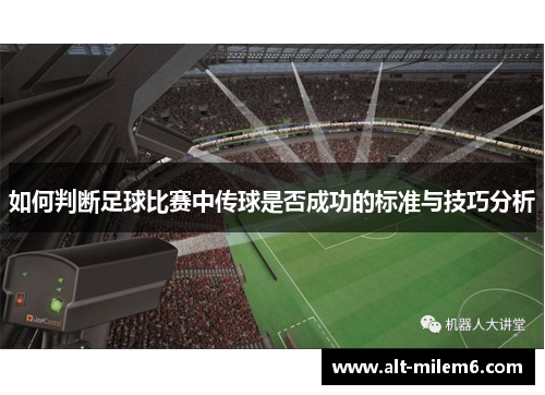如何判断足球比赛中传球是否成功的标准与技巧分析