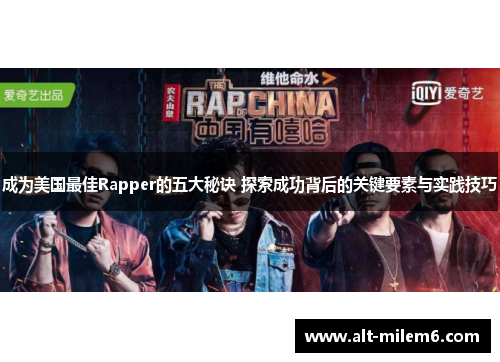 成为美国最佳Rapper的五大秘诀 探索成功背后的关键要素与实践技巧