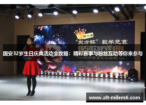 国安32岁生日庆典活动全攻略：精彩赛事与粉丝互动等你来参与