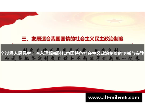 全过程人民民主：深入理解新时代中国特色社会主义政治制度的创新与实践