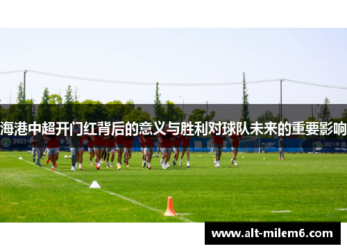 海港中超开门红背后的意义与胜利对球队未来的重要影响