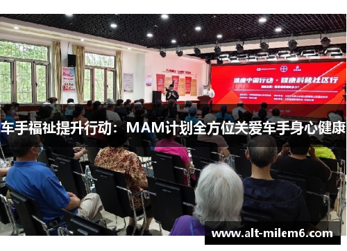 车手福祉提升行动：MAM计划全方位关爱车手身心健康