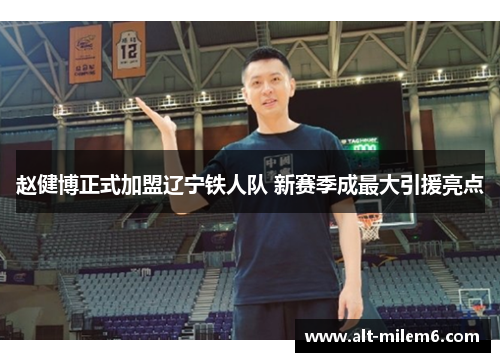 赵健博正式加盟辽宁铁人队 新赛季成最大引援亮点