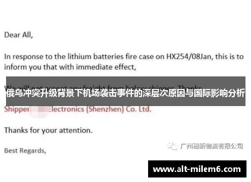 俄乌冲突升级背景下机场袭击事件的深层次原因与国际影响分析