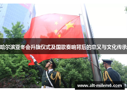 哈尔滨亚冬会升旗仪式及国歌奏响背后的意义与文化传承