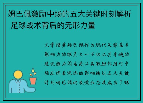 姆巴佩激励中场的五大关键时刻解析 足球战术背后的无形力量