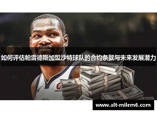 如何评估帕雷德斯加盟沙特球队的合约条款与未来发展潜力