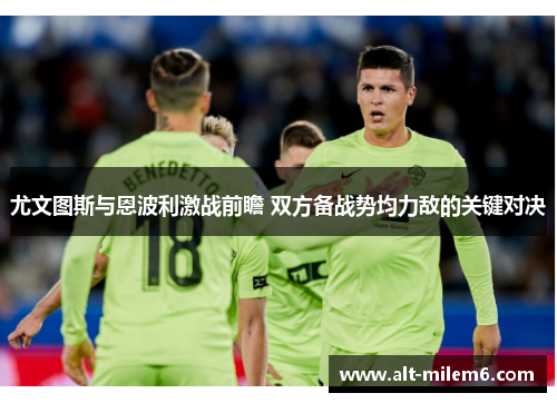 尤文图斯与恩波利激战前瞻 双方备战势均力敌的关键对决