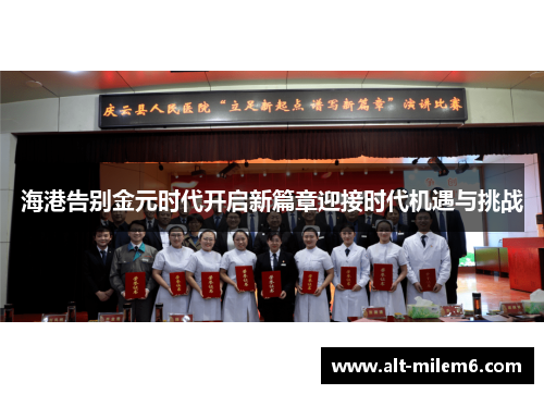 海港告别金元时代开启新篇章迎接时代机遇与挑战