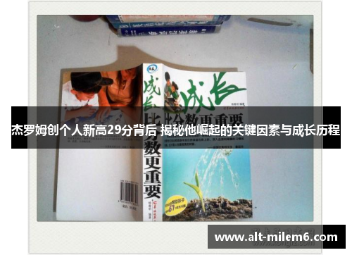 杰罗姆创个人新高29分背后 揭秘他崛起的关键因素与成长历程
