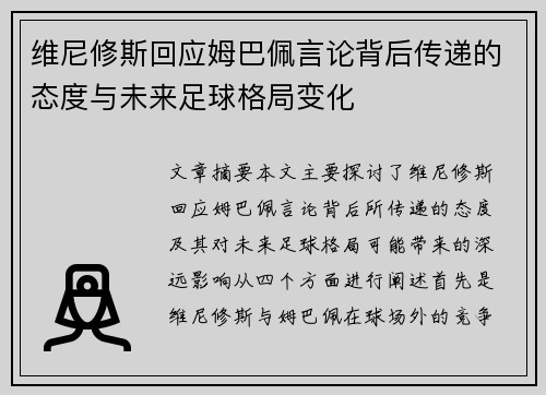 维尼修斯回应姆巴佩言论背后传递的态度与未来足球格局变化