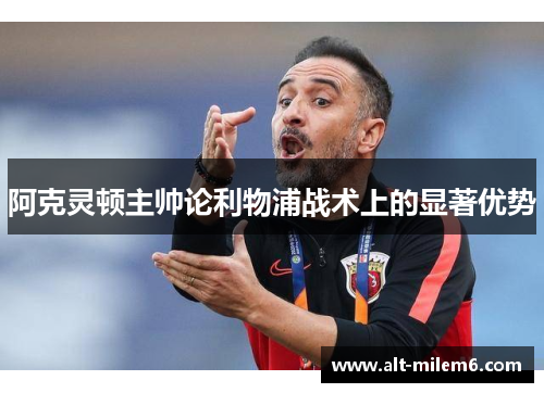 阿克灵顿主帅论利物浦战术上的显著优势