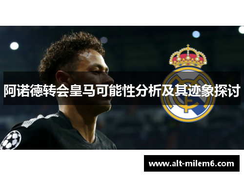 阿诺德转会皇马可能性分析及其迹象探讨