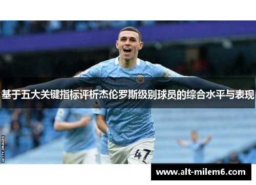 基于五大关键指标评析杰伦罗斯级别球员的综合水平与表现