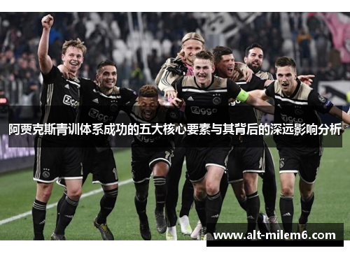 阿贾克斯青训体系成功的五大核心要素与其背后的深远影响分析