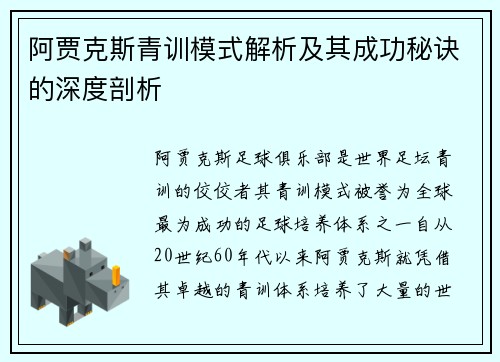 阿贾克斯青训模式解析及其成功秘诀的深度剖析