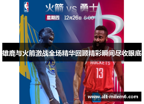 雄鹿与火箭激战全场精华回顾精彩瞬间尽收眼底