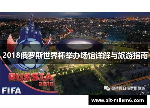2018俄罗斯世界杯举办场馆详解与旅游指南
