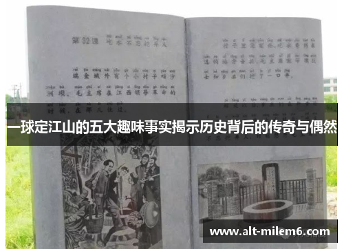 一球定江山的五大趣味事实揭示历史背后的传奇与偶然