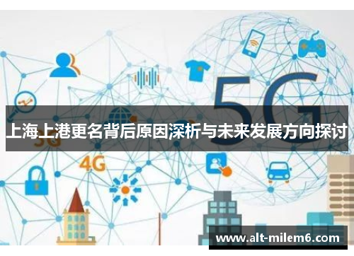 上海上港更名背后原因深析与未来发展方向探讨