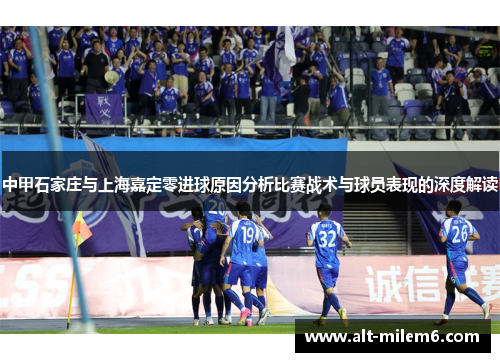 中甲石家庄与上海嘉定零进球原因分析比赛战术与球员表现的深度解读