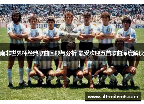 南非世界杯经典歌曲回顾与分析 最受欢迎五首歌曲深度解读