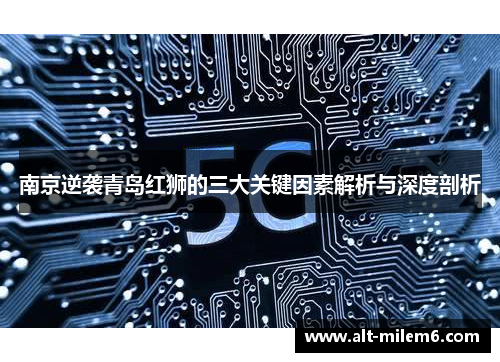 南京逆袭青岛红狮的三大关键因素解析与深度剖析