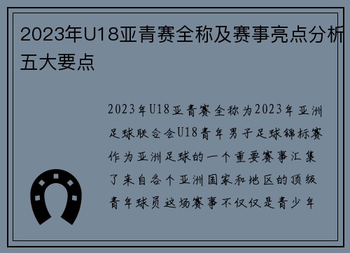 2023年U18亚青赛全称及赛事亮点分析五大要点
