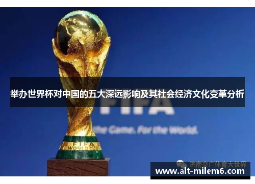举办世界杯对中国的五大深远影响及其社会经济文化变革分析
