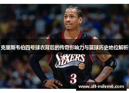 克里斯韦伯四号球衣背后的传奇影响力与篮球历史地位解析
