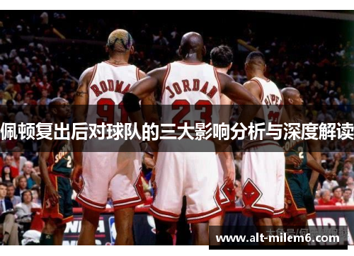 佩顿复出后对球队的三大影响分析与深度解读