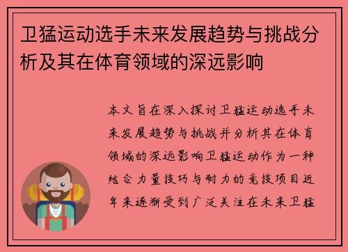 卫猛运动选手未来发展趋势与挑战分析及其在体育领域的深远影响