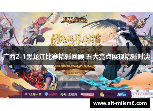 广西2-1黑龙江比赛精彩回顾 五大亮点展现精彩对决