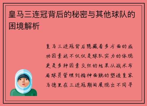 皇马三连冠背后的秘密与其他球队的困境解析