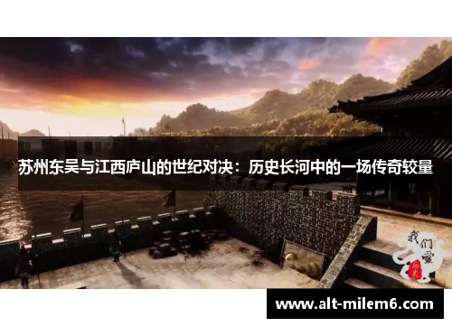 苏州东吴与江西庐山的世纪对决：历史长河中的一场传奇较量
