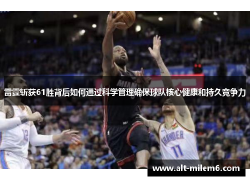 雷霆斩获61胜背后如何通过科学管理确保球队核心健康和持久竞争力