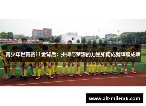 青少年世青赛11金背后：拼搏与梦想的力量如何成就辉煌成绩