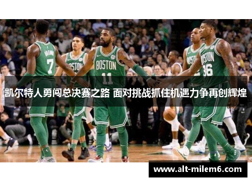 凯尔特人勇闯总决赛之路 面对挑战抓住机遇力争再创辉煌