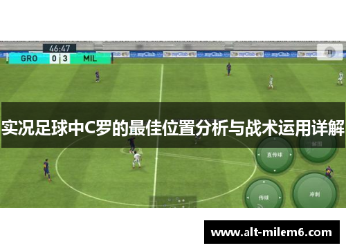 实况足球中C罗的最佳位置分析与战术运用详解
