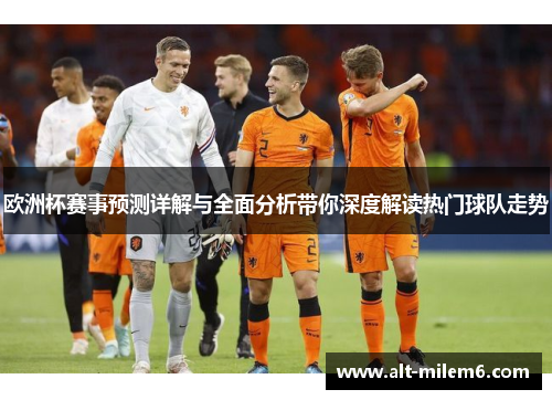 欧洲杯赛事预测详解与全面分析带你深度解读热门球队走势