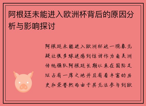 阿根廷未能进入欧洲杯背后的原因分析与影响探讨