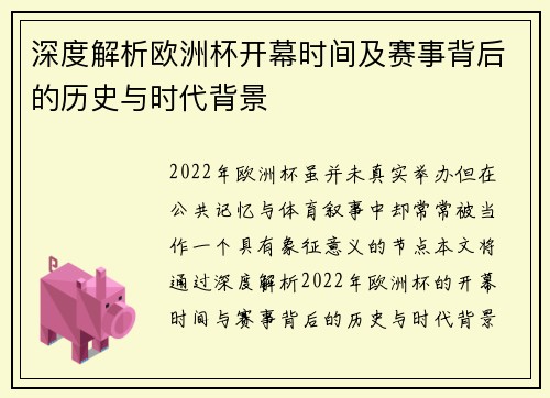 深度解析欧洲杯开幕时间及赛事背后的历史与时代背景