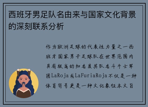 西班牙男足队名由来与国家文化背景的深刻联系分析