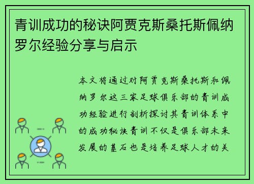 青训成功的秘诀阿贾克斯桑托斯佩纳罗尔经验分享与启示